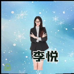 李悦