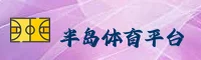 【官方】半岛·体育BSport官网 - 2026新版