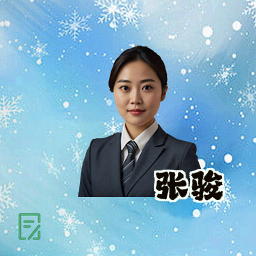 张骏